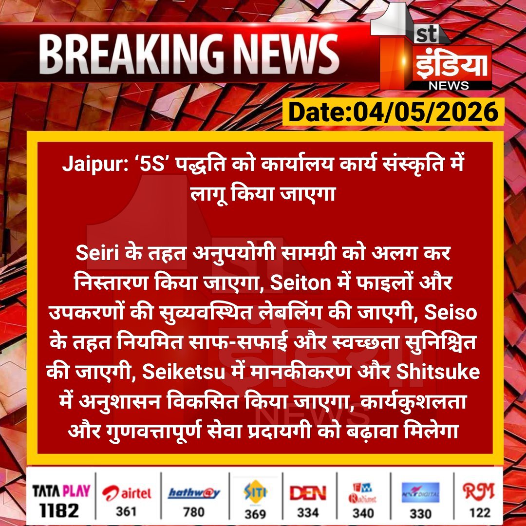 1stIndiaNews's tweet image. #Jaipur: ‘5S’ पद्धति को कार्यालय कार्य संस्कृति में लागू किया जाएगा

Seiri के तहत अनुपयोगी सामग्री को अलग कर निस्तारण किया जाएगा, Seiton में फाइलों और उपकरणों की.... 

#RajasthanWithFirstIndia #JaipurNews @RajGovOfficial @Nirmaltiwaribki