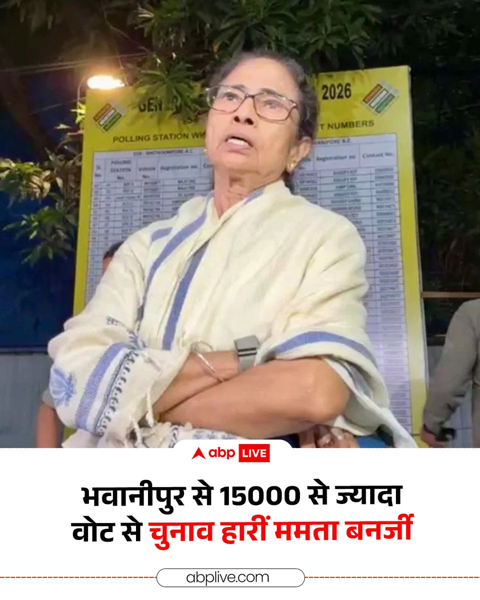 ABPNews's tweet image. पश्चिम बंगाल के भवानीपुर विधानसभा सीट पर मुख्यमंत्री ममता बनर्जी को भारतीय जनता पार्टी (BJP) के उम्मीदवार सुवेंदु अधिकारी ने 15,000 से अधिक वोटों से हरा दिया है.

#ElectionResults2026 #ElectionResults #BJP #Bengal #TMC #MamataBanerjee #SuvenduAdhikari #ResultsOnABP