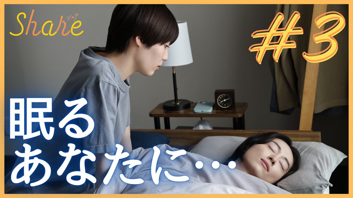 drama_share_tv's tweet photo. 🫧━━ ドラマ『share』 ━━🫧

第3話のTVer無料配信が始まりました❕✨

はると理央の幸せな時間
はるの秘められた恋心に、理央は…❔️

🔹TVerはこちら📱✨
https://t.co/7tkq6STZXQ
お気に入り登録もぜひ❕

🔹FODノーカット版配信中🎬✨
https://t.co/3vjRd67nbU

#ドラマシェア https://t.co/7FPLeaMGZC