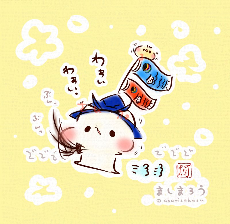 5/5は
こどもの日
端午の節句
鯉のぼりの日
そして立夏！！

わぁいわぁいっ
ε”ε”ε”(ﾉ* •ω• )ﾉｼ🎏

ましまろう🐾