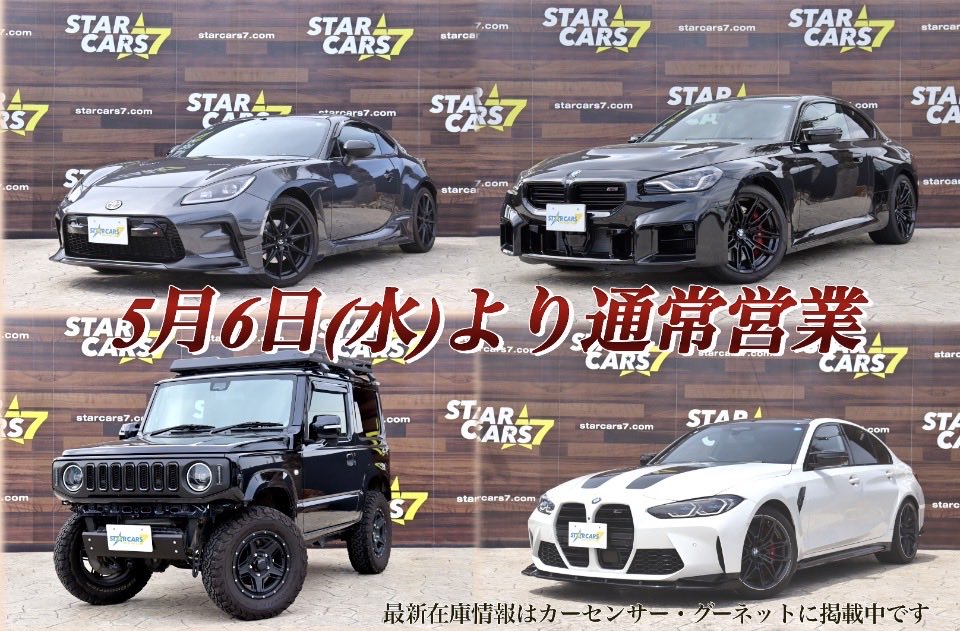 starcars7's tweet photo. ゴールデンウィーク休業期間を頂き、大変ご不便をお掛け致しました。
明日5/6(水)10:00より通常営業になります🈺
#スターカーズ7 https://t.co/qJ6PX5s7Vd