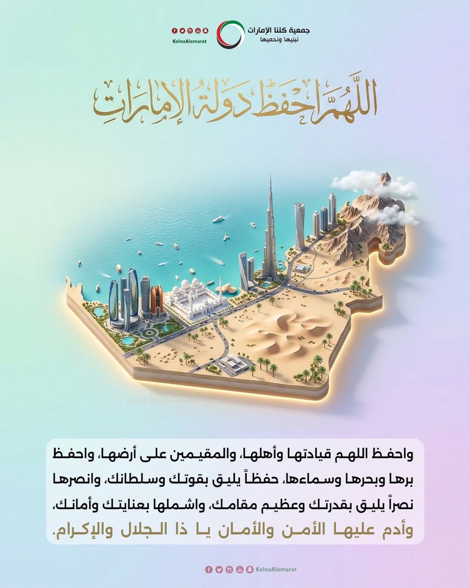 Kelnaalemarat's tweet photo. اللهم احفظ وطننا #الإمارات، واحفظ قيادتها وأهلها، والمقيمين على أرضها، واحفظ برها وبحرها وسماءها، حفظا يليق بقوتك وسلطانك، وانصرها نصرا يليق بقدرتك وعظيم مقامك، واشملها بعنايتك وأمانك، وأدم عليها الأمن والأمان، والعز والإحسان، يا ذا الجلال والإكرام.
#كلنا_الامارات https://t.co/GHqWUePKW0