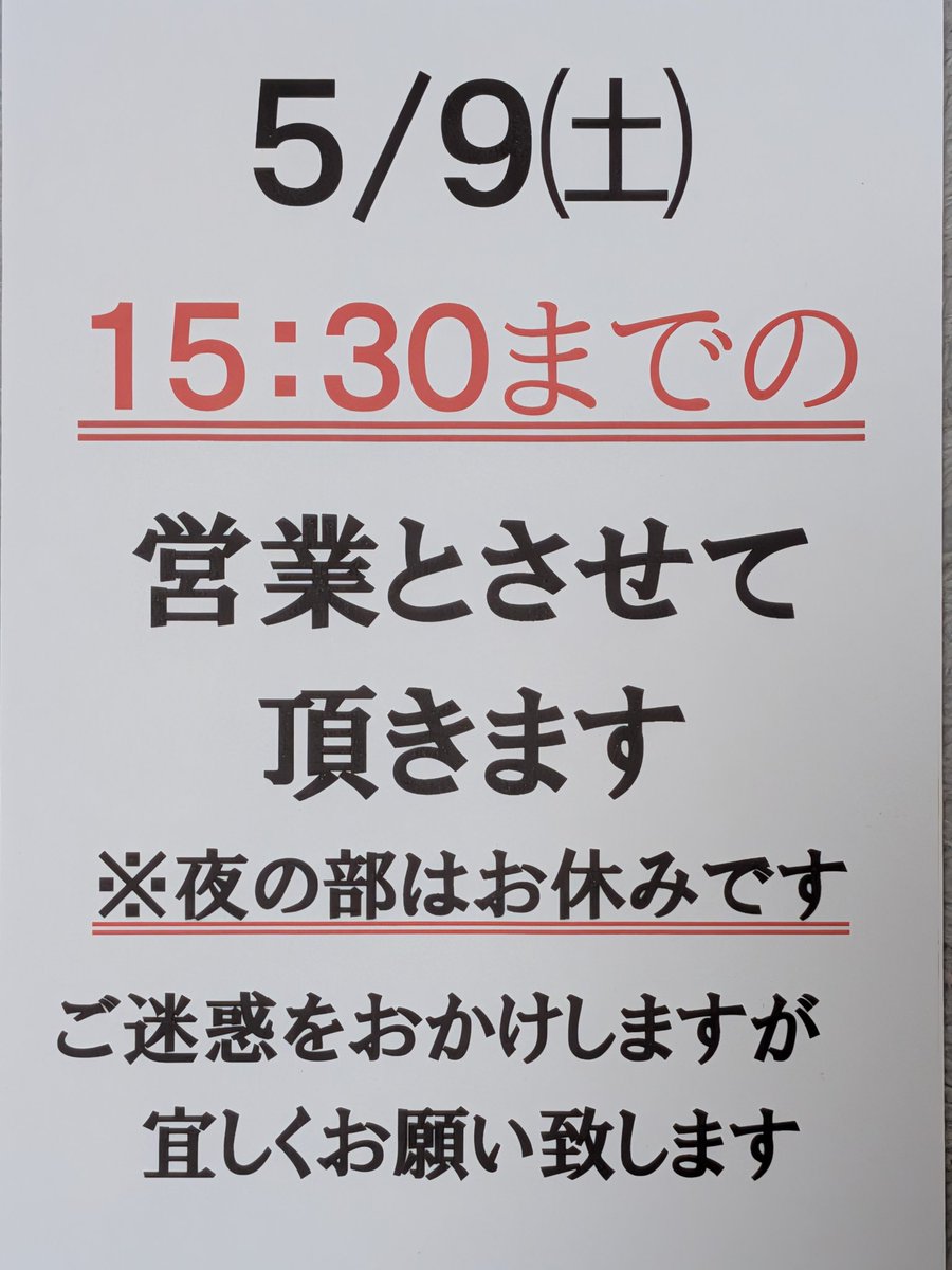 ⚠️時短営業のお知らせ⚠️ 5/9㈯は、都合により、 “15:30”までの営業