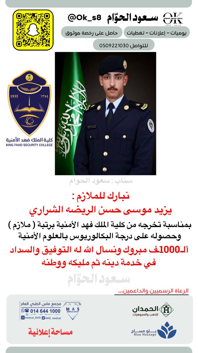 ok_s8's tweet photo. نبارك للملازم : يزيد موسى حسن الريضه #الشراري بمناسبة تخرجه من كلية الملك فهد الأمنية برتبة ( ملازم ) ، ألف مبروك سائلين الله له العون والتوفيق والسداد لخدمة دينه ثم مليكه ووطنه https://t.co/DWvx6QrlHa
