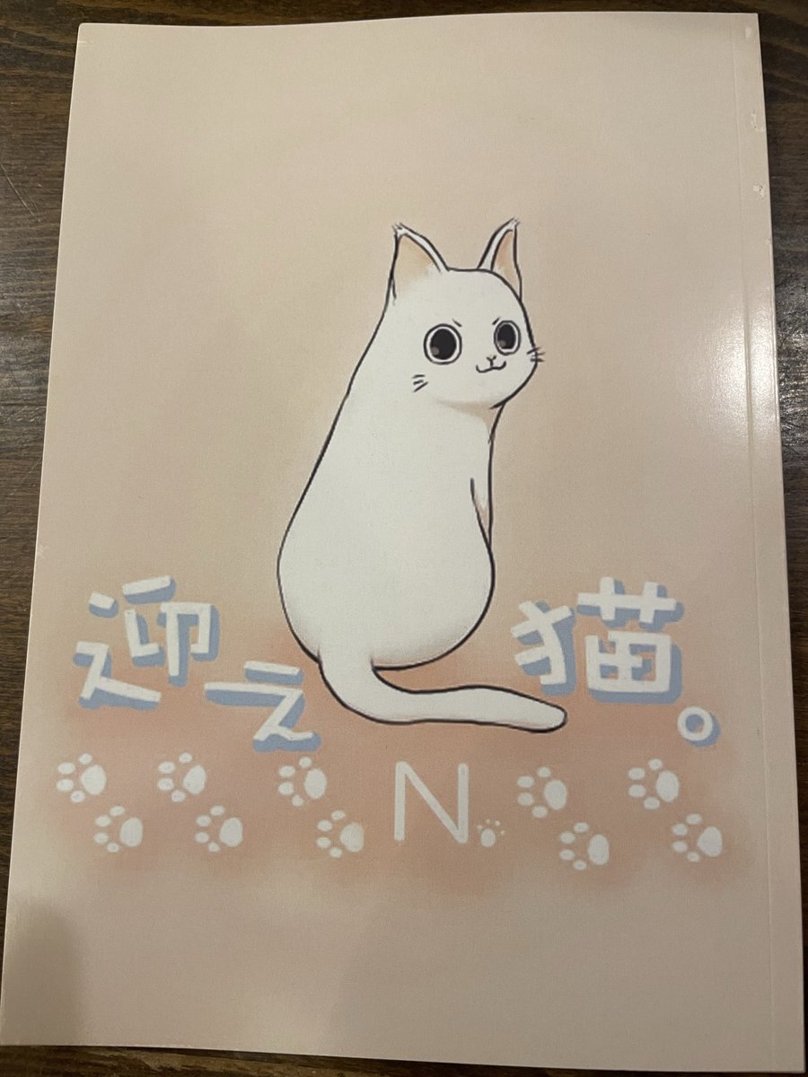 kiri_okay's tweet image. #文学フリマで買った本 ③
 
① #N
迎え猫
〜喋る猫に目がないのです。

② #TaNE
 外の世界に目を凝らす 外凝
〜トマソンのエッセイ最高！

③サークル名確認できず...失礼
 #アムリタ缶バッジ  #文庫袋
〜乳海由来のアムリタを牛乳ビンの蓋モチーフの缶バッジにするのオシャレで好き