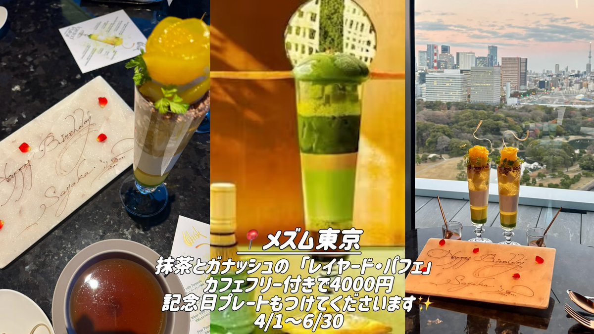 アフヌンも大好きだけど、パフェLoverな私が激推しするホテルパフェたち🍨💖

5.6月はマンゴーやフレッシュな果実をたっっぷり使ったパフェが多くて美味しそう✨パレスホテルは1日10食限定だから予約はお早めに！

インターコンチネンタルとメズムは無料でかんわいいプレートをつけてくださって推し♡