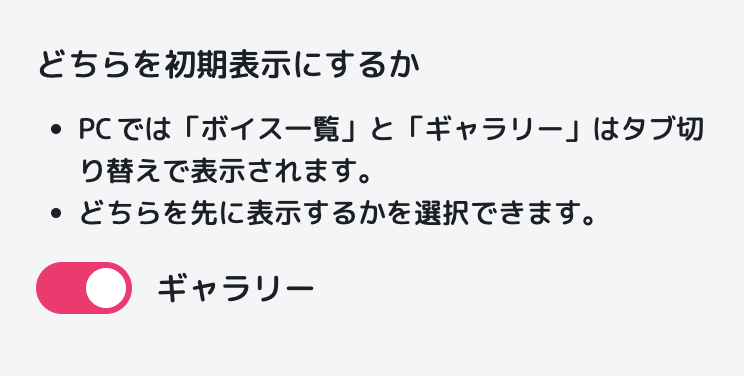 vvguigui's tweet photo. 【プチ改善のお知らせ】#ぶいぐい
パソコン画面でのボイスとギャラリーのタブ切り替えについて、どちらをデフォルト表示にするかを選択できるようにしました。

・ギャラリーメインにしたい方向け
・ボイスおよびギャラリーの編集画面にてどちらでも設定できます https://t.co/rHzGxRbwCh