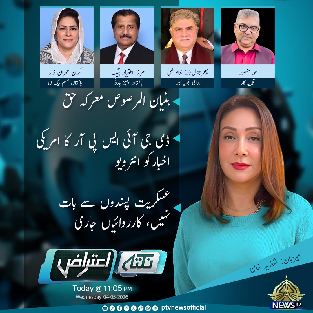 PTVNewsOfficial's tweet image. پروگرام : "نکتہ اعتراض"
آج رات 11:05 بجے
صرف پی ٹی وی نیوز پر

#PTVNews #NewsUpdate