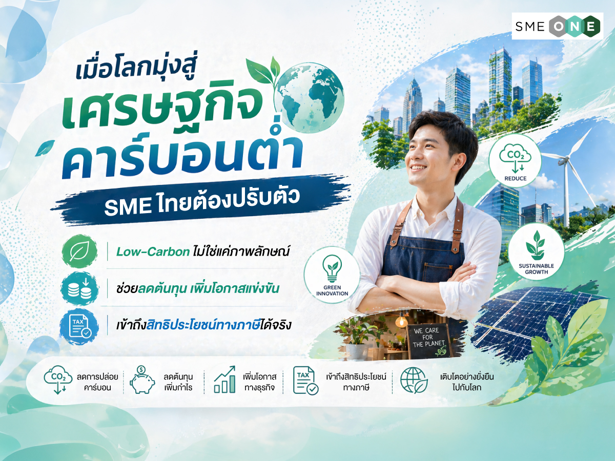 smeone_info's tweet image. 🌱 “คาร์บอนต่ำ” ไม่ใช่เรื่องของบริษัทใหญ่
แต่คือโอกาสของ SME ที่อยากลดต้นทุน + เพิ่มกำไร
Go Green วันนี้ = ได้เปรียบทั้งภาษี เงินทุน และโอกาสส่งออก
ยิ่งเริ่มเร็ว ยิ่งโตไว 💚

อ่านต่อ 👉 smeone.info/public/index.p…
#SMEไทย #GoGreen #LowCarbon #ธุรกิจยั่งยืน