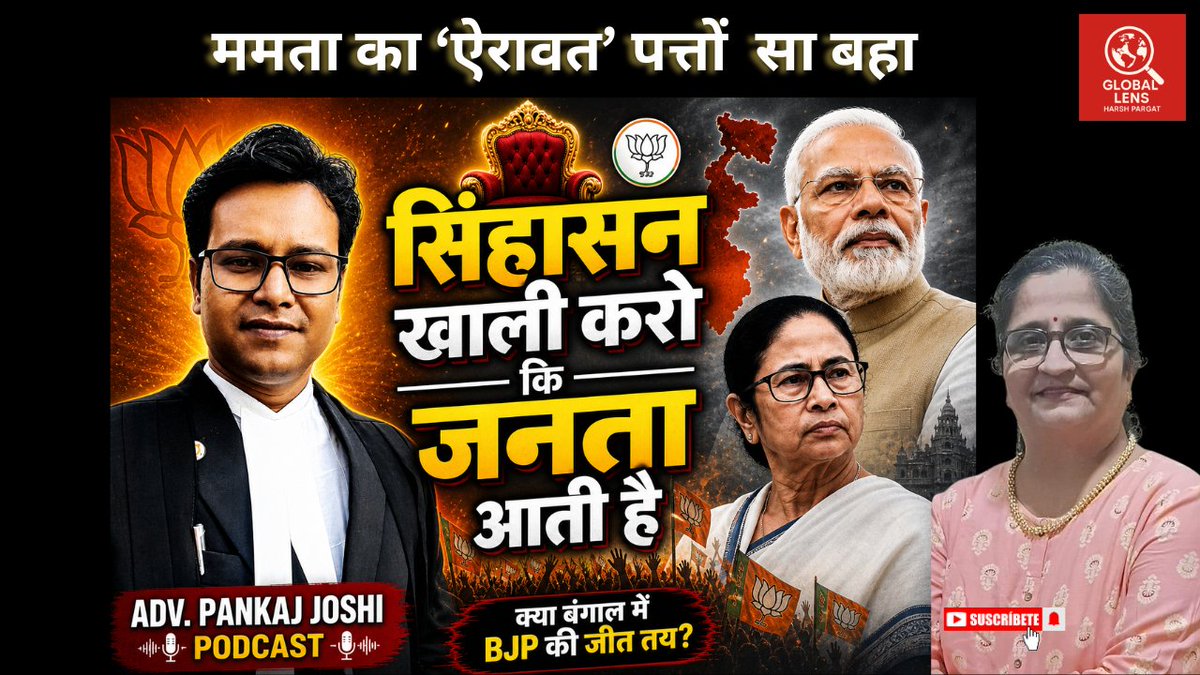 सिंहासन खाली करो: बंगाल में BJP की प्रचंड जीत!
Adv. पंकज जोशी बताते हैं कि कैसे लंबे समय से बनी राजनीतिक धारणाएँ टूटती हुई नजर आईं और जनता ने बदलाव के पक्ष में निर्णायक जनादेश दिया।
Watch, like, share
#BengalVictory #BJPWinningBengal 
youtu.be/ffXUxibk2vs
