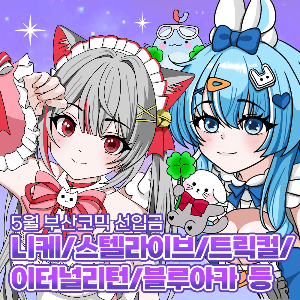 lallacoon's tweet photo. #부산코믹월드 #부코 
#스텔라이브 #블루아카이브 #트릭컬 #니케 #이터널리턴 
#사메코사바 도 추가 🦀

5부코 선입금 예약폼 OPEN!
구경 오세요~~~
5서코 때는 품절이 많았어서 미리 예약해주시면
수량 파악에 도움이 될거 같습니다 🙏

https://t.co/7FralMZg5s https://t.co/JoCfJG54sq