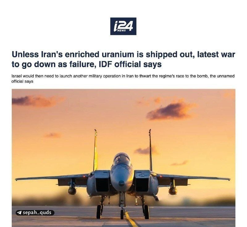 Sources hébraïques : Un haut responsable militaire israélien a souligné que le résultat final de la guerre dépendait du sort des réserves d'uranium enrichi ; si ces matériaux ne quittent pas l'Iran, toute l'opération sera considérée comme un « grand échec ».