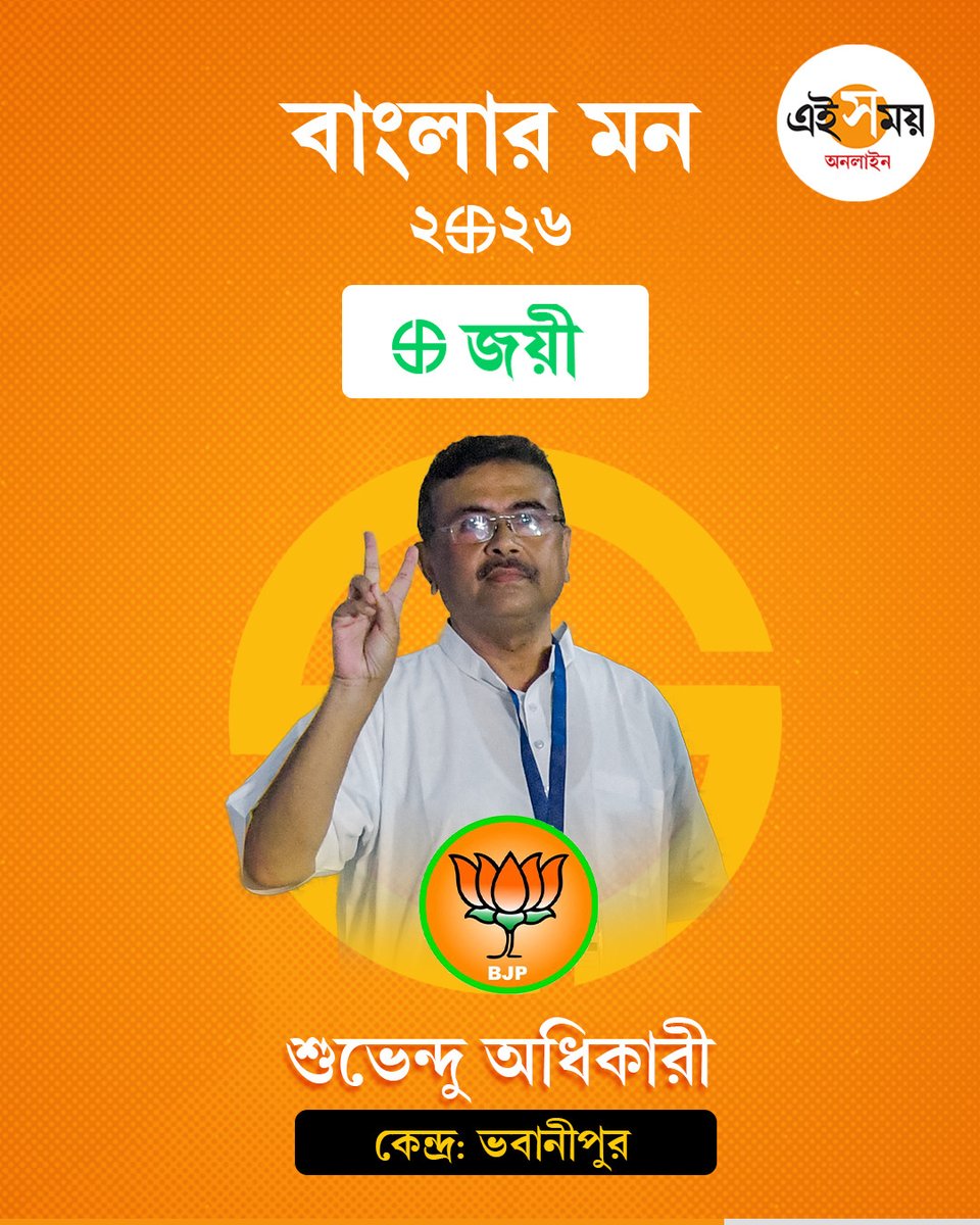 Ei_Samay's tweet image. ভবানীপুরে জিতলেন শুভেন্দু, হার মমতার

WB Assembly Election 2026 | WB Election 2026

#eisamayonline #EiSamay