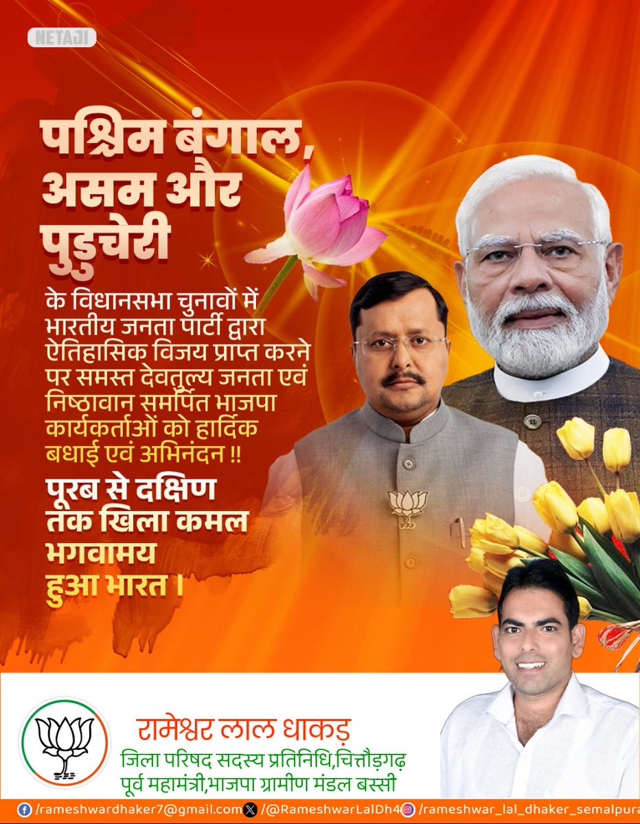 पश्चिम बंगाल,असम और पुडुचेरी के विधानसभा चुनावों में भारतीय जनता पार्टी द्वारा ऐतिहासिक विजय प्राप्त करने पर समस्त देवतुल्य जनता एवं निष्ठावान समर्पित भाजपा कार्यकर्ताओं को हार्दिक बधाई एंव अभिनंदन!!

<a href="/BJP4India/">BJP</a> <a href="/BJP4Rajasthan/">BJP Rajasthan</a>
