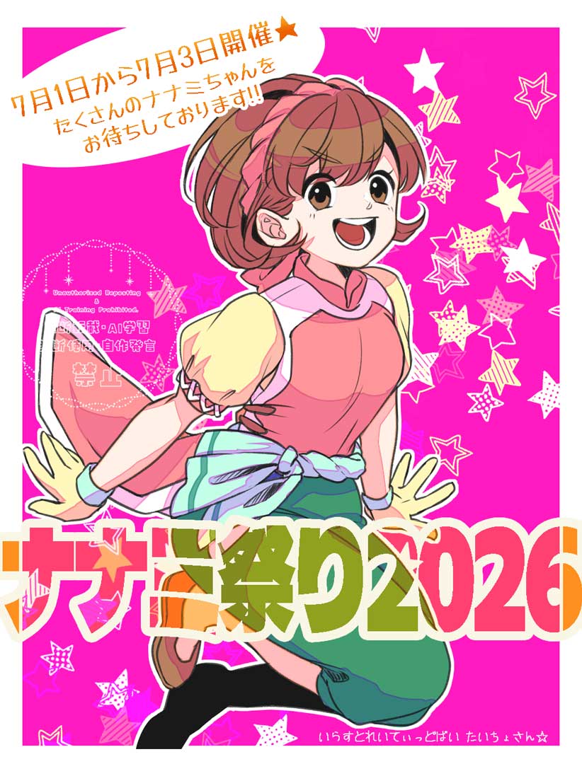 ナナミ祭り2026 tweet media