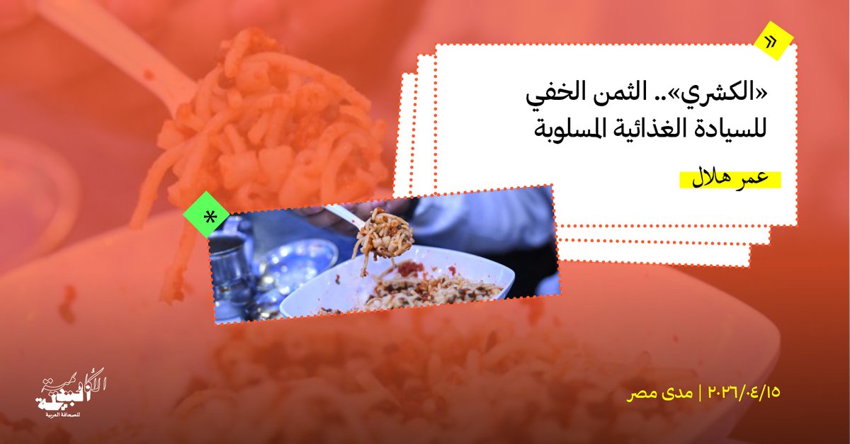CounterAcademy's tweet photo. في هذا التحقيق عبر @madamasr_ar  يأخذنا عمر هلال في رحلة داخل طبق الكشري، ليكشف كيف تراجعت زراعة العدس، وتفاقمت أزمات المياه، وتراكمت سياسات الاستيراد، لتقوّض معًا قدرة مصر على التحكم في غذائها.
القصة كاملة هنا: https://t.co/P9hATs77rA https://t.co/2OpsrLEgOI