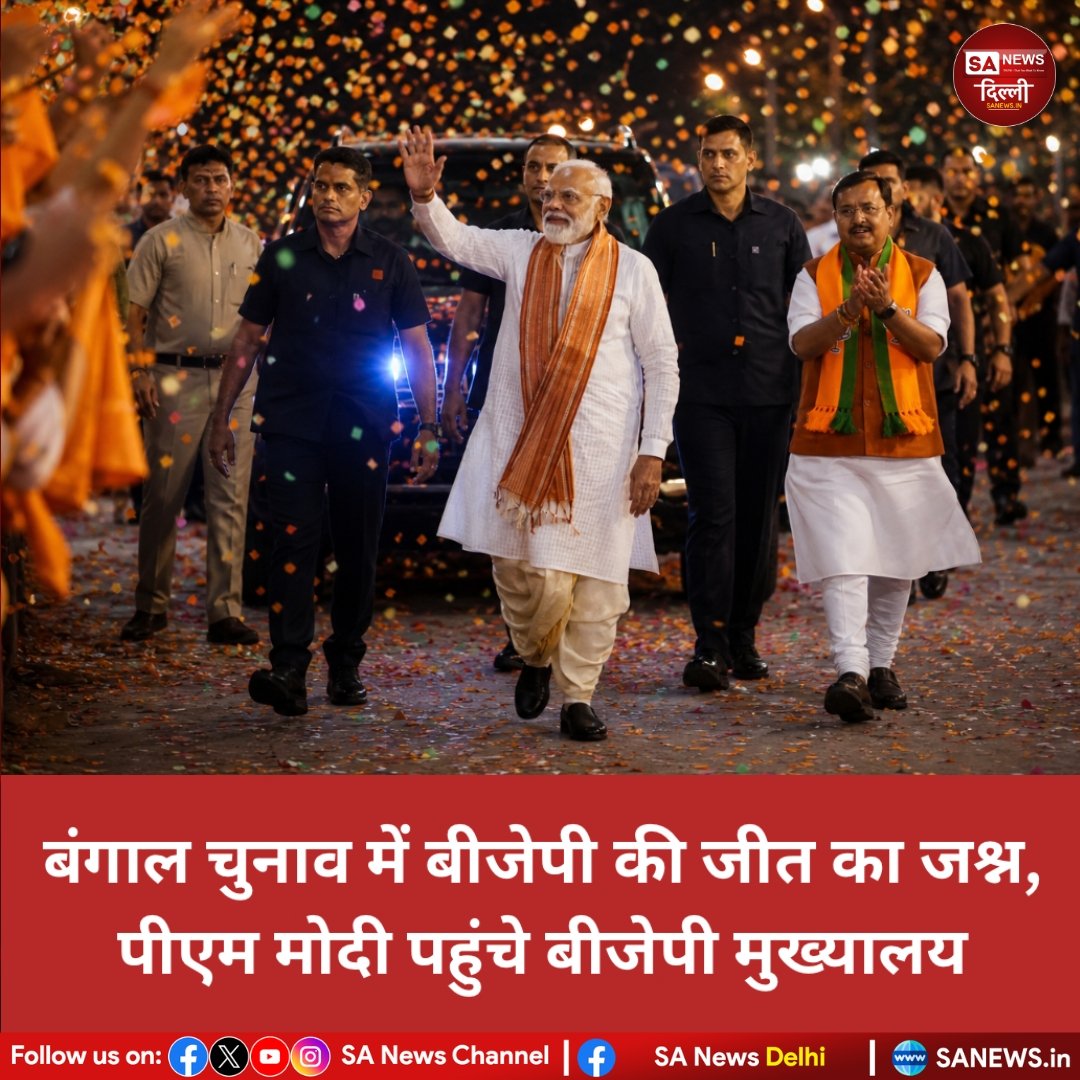 sanewsdelhi's tweet image. पश्चिम बंगाल विधानसभा चुनाव 2026 में बीजेपी की जीत के बाद जश्न का माहौल देखने को मिला। दिल्ली स्थित बीजेपी मुख्यालय पहुंचकर प्रधानमंत्री ने कार्यकर्ताओं का उत्साह बढ़ाया और जीत पर बधाई दी।

#sanewsdelhi #bjp #narendramodi #WestBengalElections2026 #ElectionResults #BreakingNews