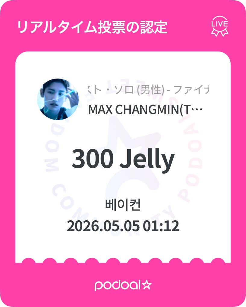 🍇포도알 (PODOAL)
2026.04.23 ~ 2026.05.10
[ASEA2026] ザ・ベスト・ソロ (男性) - ファイナル我刚刚为MAX CHANGMIN(TVXQ!)投了300Jelly票！❤️
要不要一起来应援？😍

global.podoal.io/app/fandings/5…