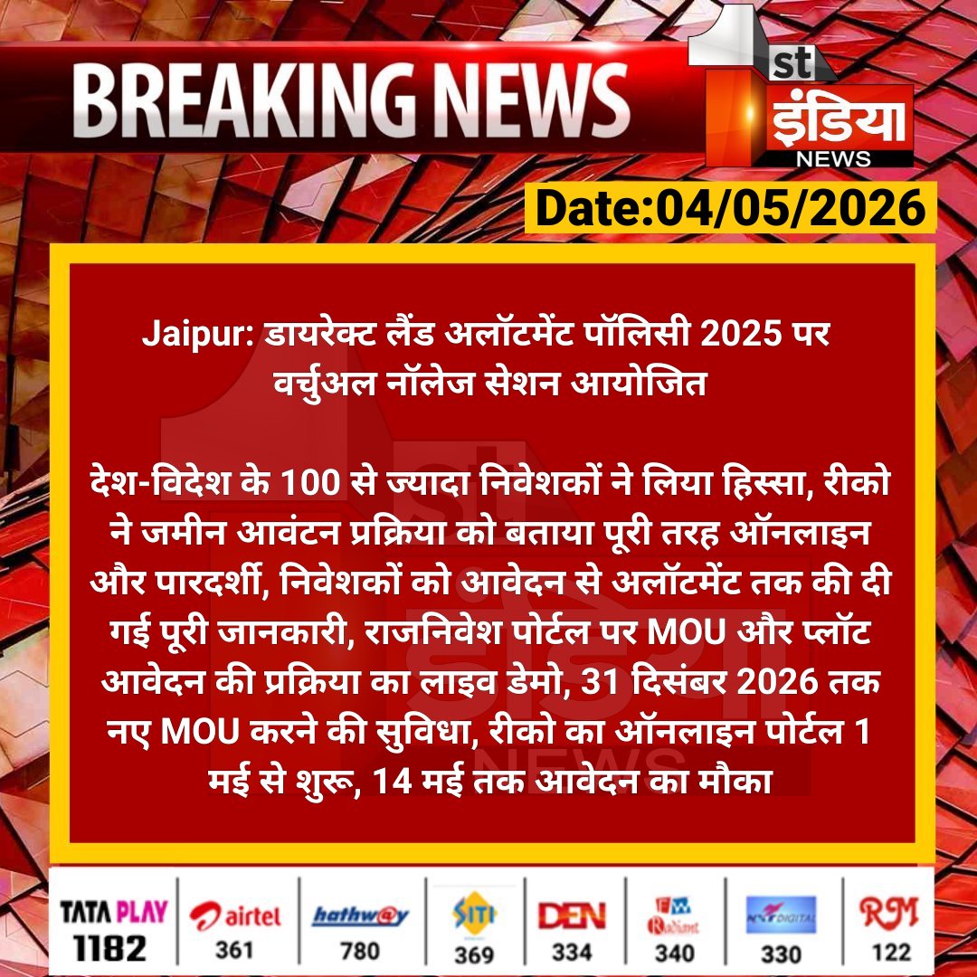 1stIndiaNews's tweet image. #Jaipur: डायरेक्ट लैंड अलॉटमेंट पॉलिसी 2025 पर वर्चुअल नॉलेज सेशन आयोजित

देश-विदेश के 100 से ज्यादा निवेशकों ने लिया हिस्सा, रीको ने जमीन आवंटन प्रक्रिया को बताया पूरी तरह ऑनलाइन और.... 

#RajasthanWithFirstIndia #JaipurNews @TonkZiya