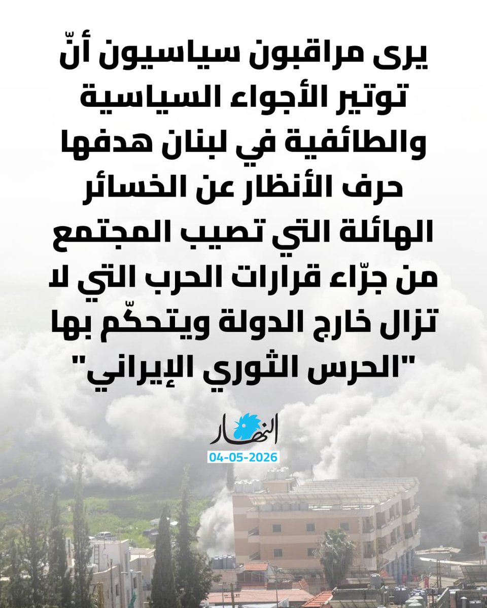 يرى مراقبون سياسيون أنّ الهدف من توتير الأجواء السياسية والطائفية في لبنان هو حرف الأنظار عن الخسائر الهائلة التي تصيب المجتمع من جرّاء الحرب التي يتحكّم بها "الحرس الثوري الإيراني"
