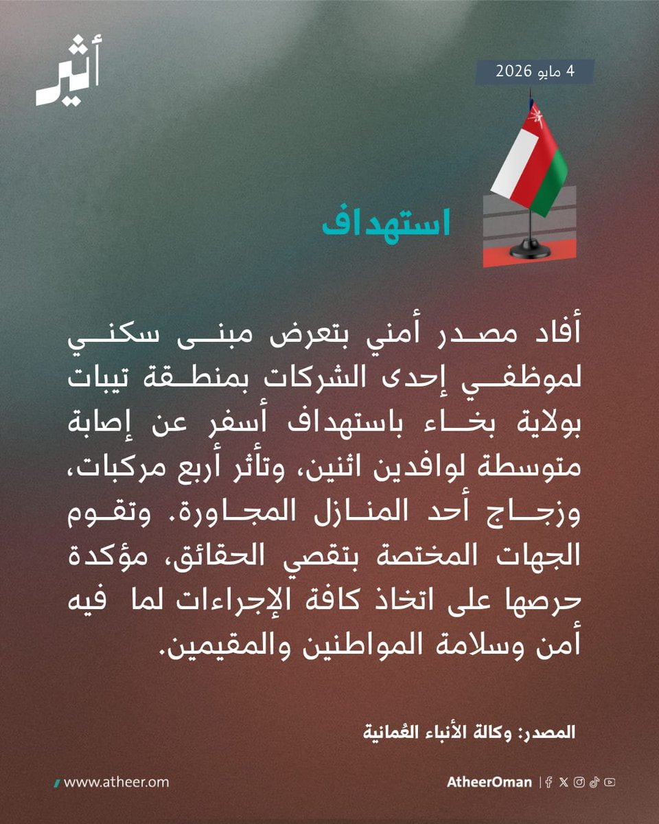 #أثير| تعرّض مبنى سكني لموظفي إحدى الشركات في ولاية بخاء لاستهداف.