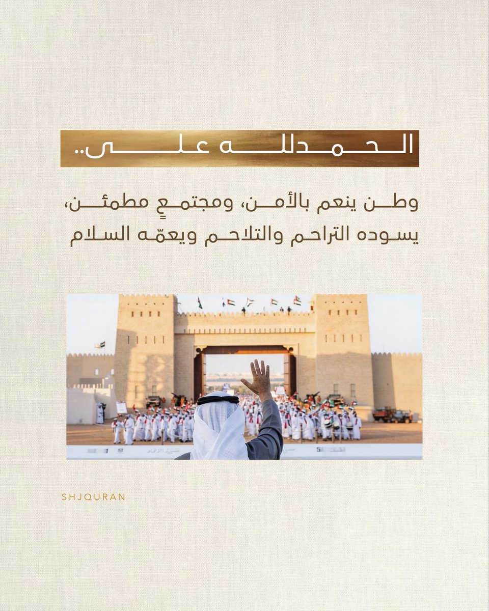 ShjQuran's tweet photo. #الحمدلله
﴿ رَبِِّ اجعَل هَذَا البَلد آمِناً ﴾
اللّٰهُم أحفظ هذا البلد وشعبه وقيادته وأرضه وأمنه، اللّٰهُم احرسه بعينك التي لا تنام 🤍
.
#القرآن_الكريم من #الشارقة https://t.co/1XU8e7PfLs