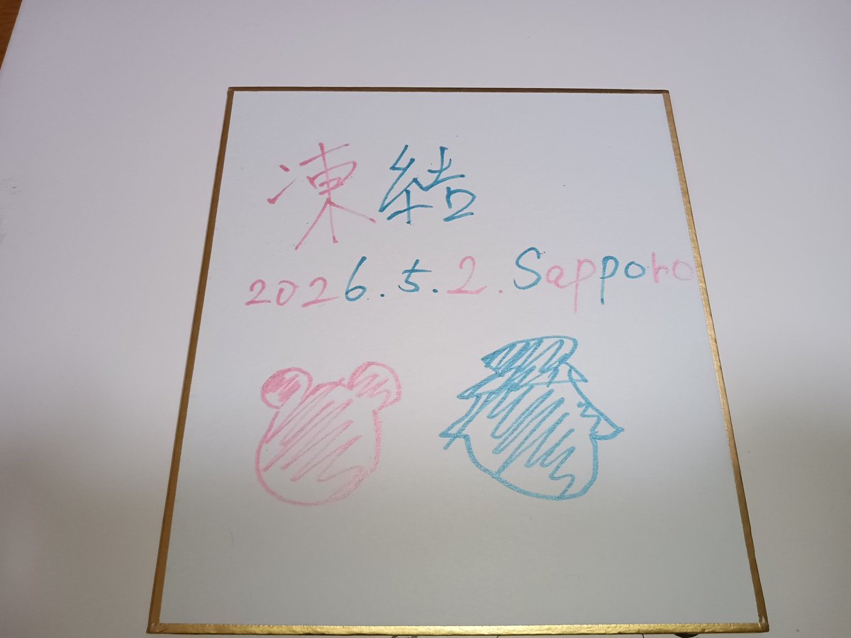 ライブ後JOJI会にて無理を言って 書いていただいた家宝3つ目 凍結さん