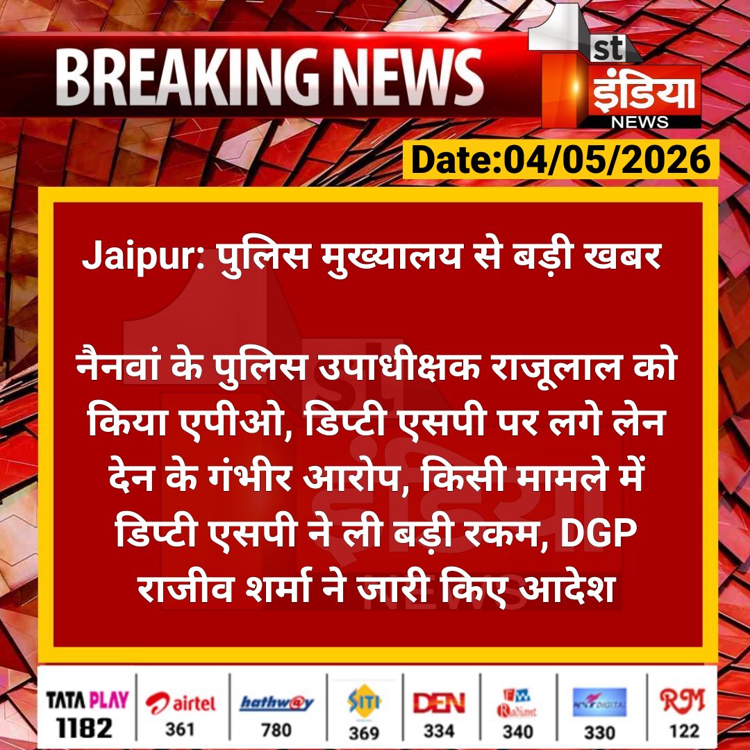 1stIndiaNews's tweet image. #Jaipur: पुलिस मुख्यालय से बड़ी खबर 

नैनवां के पुलिस उपाधीक्षक राजूलाल को किया एपीओ, डिप्टी एसपी पर लगे लेन देन के गंभीर आरोप, किसी मामले में डिप्टी... 

#RajasthanWithFirstIndia #JaipurNews @PoliceRajasthan @parmarshivendra