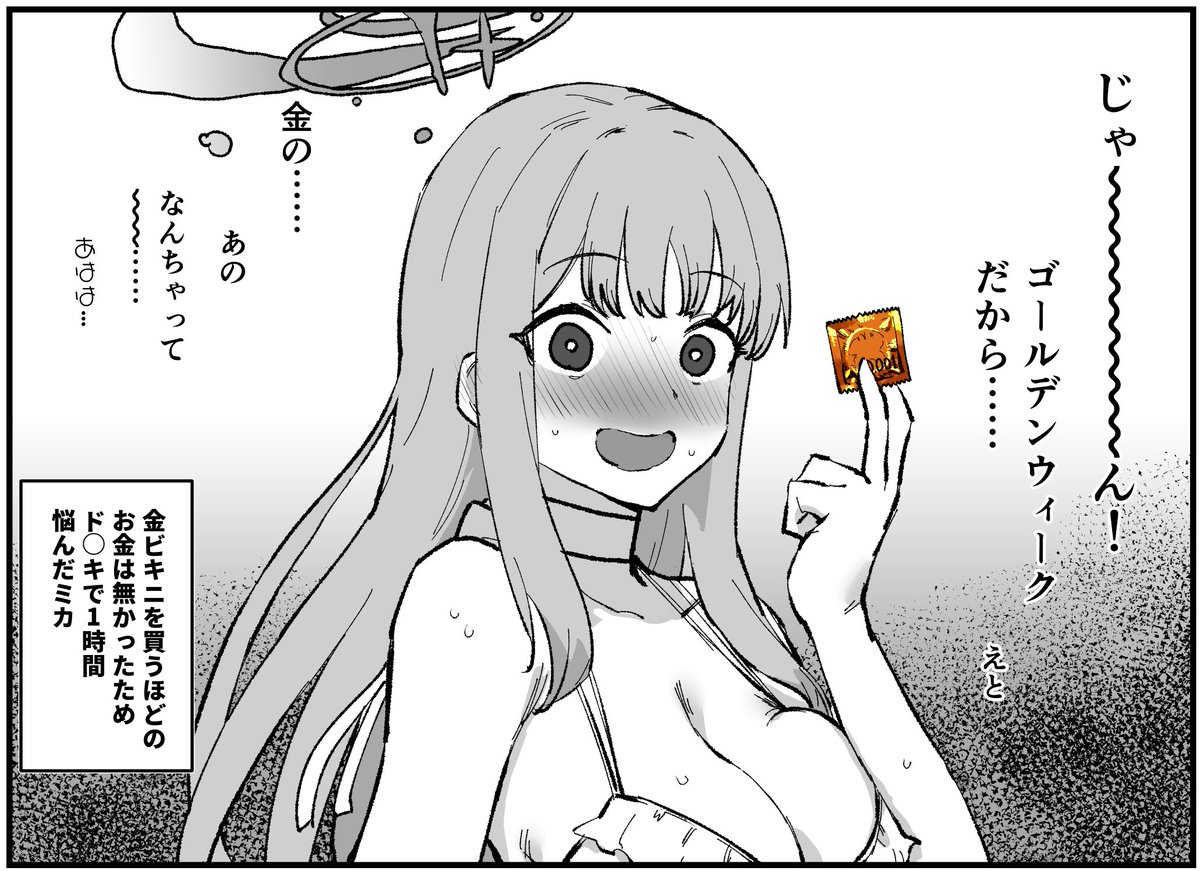 ミカ……わるいこだ…… 