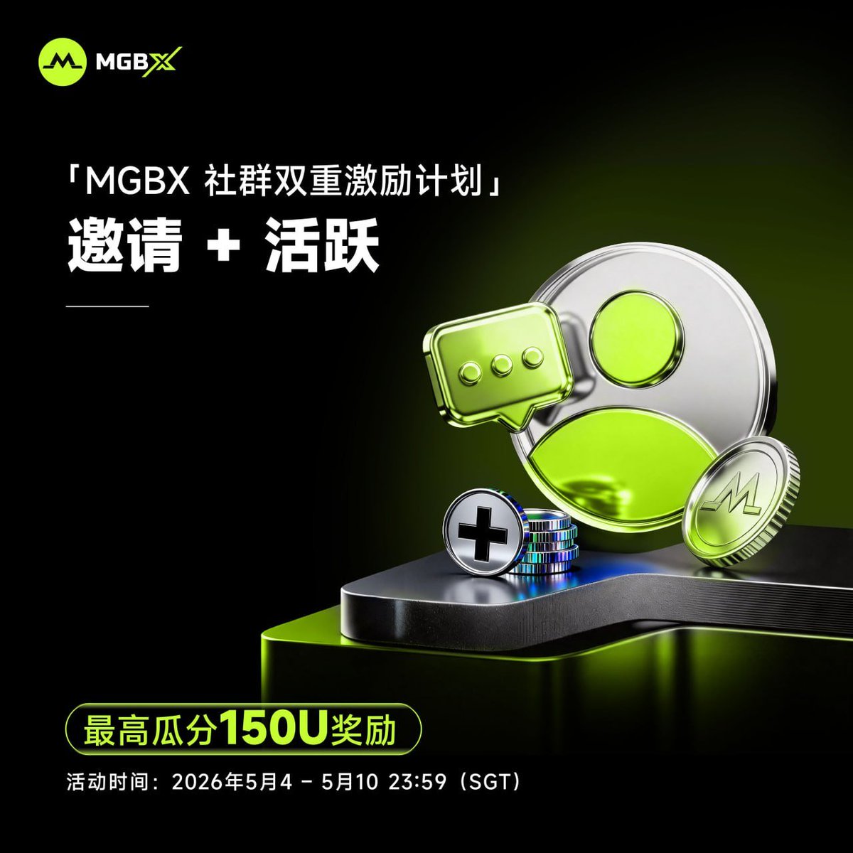 「MGBX 社群双重激励计划」
拉新 + 活跃，最高150U奖励
速度进TG中文官方群，经常抽奖
t.me/MGBX_cn/1065710