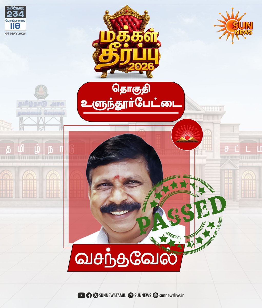 sunnewstamil's tweet image. #BREAKING | உளுந்தூர்பேட்டை தொகுதி திமுக வேட்பாளர் வசந்தவேல் வெற்றி

#SunNews | #TNElectionWithSunNews | #ElectionResults2026