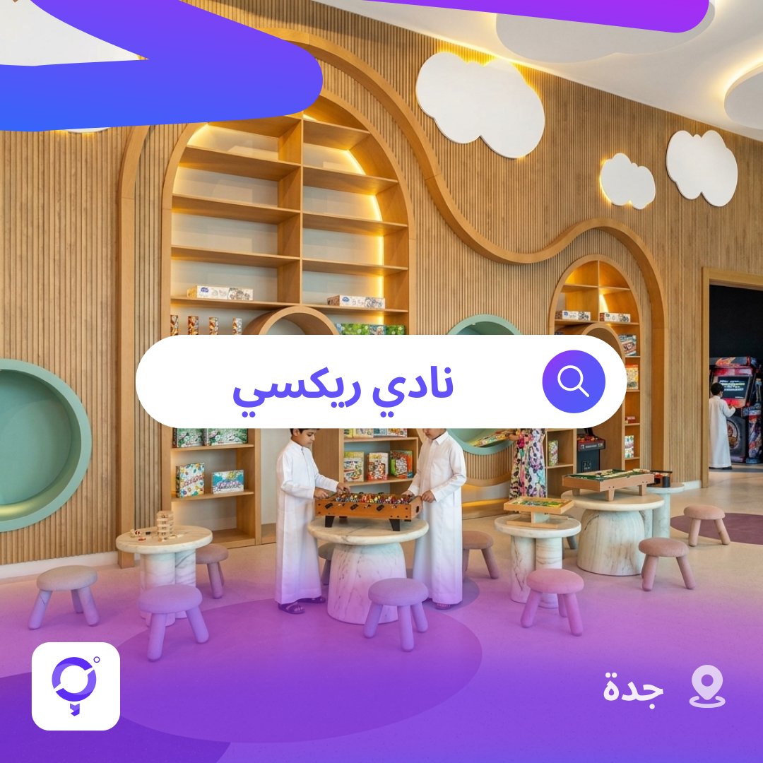 👧🏻👦🏻 نادي ريكسي للأطفال في جدة

الفكرة هنا مو بس لعب…
أطفالك يجربون، يكتشفون، ويتفاعلون 
من ألعاب موسيقية إلى البحث عن الكنوز، ومن أنشطة الشاطئ والمسبح إلى الفنون وعروض المواهب 👀

⏰ يوميًا من 10 صباحًا إلى 9 مساءً

#AroundMe #أراوند_مي #جدة #العاب_اطفال #العائلة