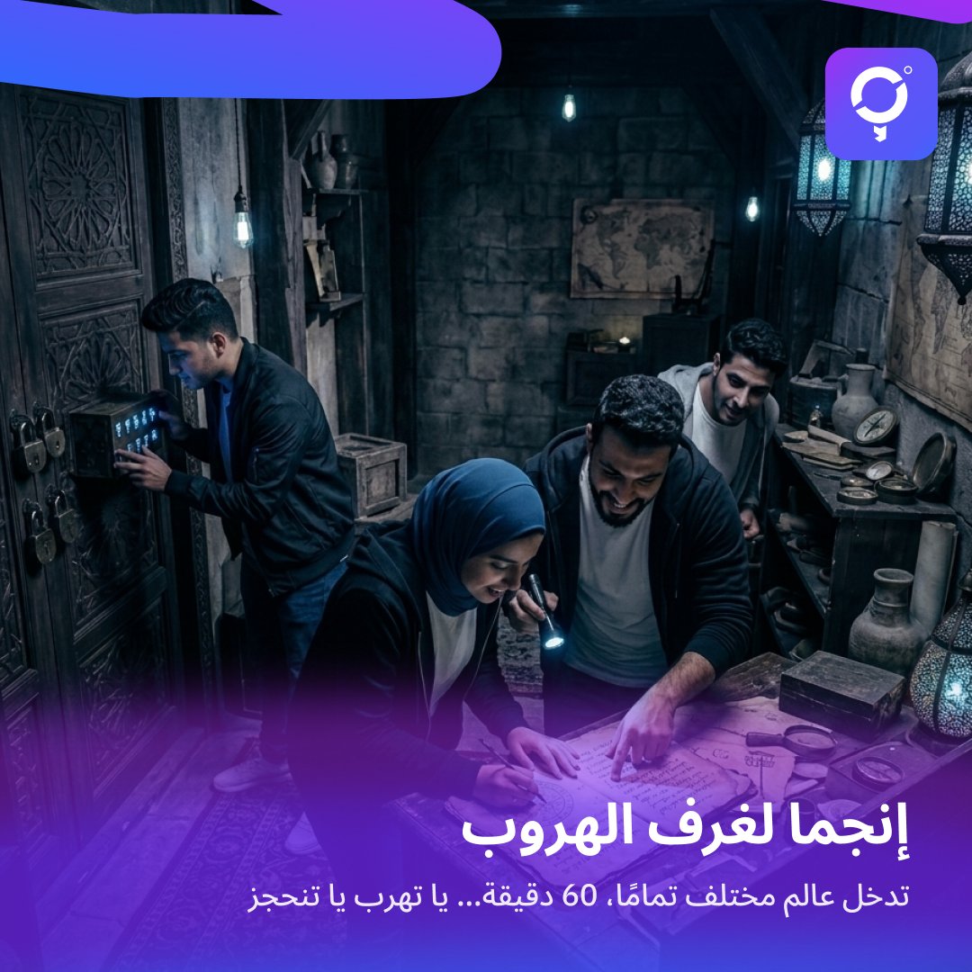 60 دقيقة… يا تهرب يا تنحجز 🔐
🔮 ألغاز
🔎 أدلة مخفية
🛗 غرف بثيمات متنوعة
🎭 وتمثيل حي يخليك تعيش القصة كأنها حقيقة.

السؤال الوحيد: تقدر تطلع قبل ما الوقت ينتهي؟ 😏🔥

#AroundMe #أراوند_مي #الخبر #غرف_الهروب #تجارب