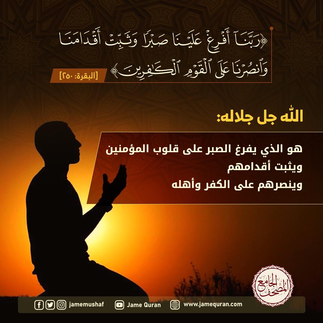 jamemushaf's tweet photo. ﴿ربنا أفرغ علينا صبراً وثبت أقدامنا وانصرنا على القوم الكافرين﴾
✳️الله جل جلاله:
⬅️ هو الذي يفرغ الصبر على قلوب المؤمنين
⬅️ويثبت أقدامهم
⬅️وينصرهم على الكفر وأهله
📱مشروع وتطبيق #المصحف_الجامع
#jamequran
🔗 https://t.co/PyQz22myeD
#القرآن_الكريم https://t.co/6JIQJpuwgV