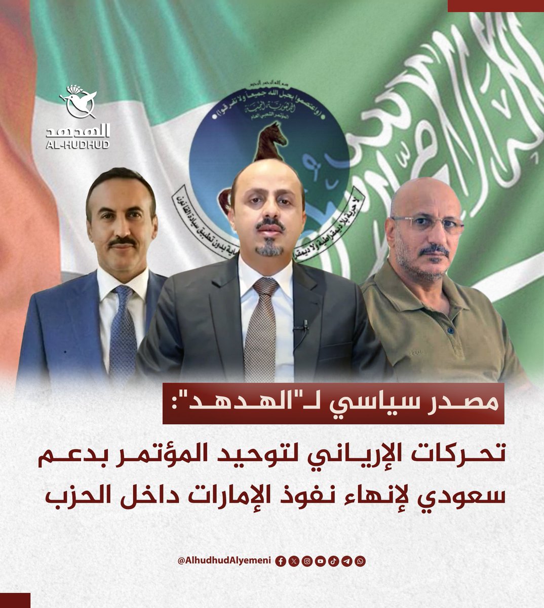 AlhudhudAlyemen's tweet photo. 🔸قال مصدر سياسي لمنصة "الهدهد" إن الحراك الذي يقوده وزير الإعلام والسياحة معمر الإرياني، والرامي إلى إنهاء انقسام حزب المؤتمر الشعبي العام وتوحيد قيادته، يأتي في سياق جهود تقودها السعودية للحد من نفوذ الإمارات داخل الحزب الذي أسسه الرئيس اليمني الراحل علي عبدالله صالح.

🔸وأوضح المصدر، مفضلاً عدم الكشف عن اسمه، أن هذه المهمة أُسندت إلى الإرياني، بوصفه من القيادات المعتدلة والمحسوبة على السلطة الشرعية، لقيادة حراك إعلامي وسياسي يهدف إلى الضغط على قيادات المؤتمر لتوحيد الصفوف، وإنهاء حالة الانقسام المستمرة منذ مقتل صالح في ديسمبر 2017.

🔸ومنذ ذلك الحين، انقسم الحزب إلى ثلاثة أجنحة رئيسية: جناح متحالف مع الحوثيين بقيادة صادق أمين أبو راس، وآخر مرتبط بعائلة صالح ويضم أحمد علي عبدالله صالح وابن عمه طارق صالح، إضافة إلى جناح ثالث مشارك في الحكومة المعترف بها دولياً، يبرز فيه رشاد العليمي وأحمد عبيد بن دغر.

🔸وخلال الأيام الماضية، أصدر الإرياني، الذي يُعد من المقربين للسفير السعودي لدى اليمن محمد آل جابر، عدة بيانات تضمنت أسماء قيادات في المؤتمر أعلنت تأييدها للمبادرة، إلى جانب شخصيات من مناطق سيطرة الحوثيين لم تكشف عن هوياتها لأسباب أمنية.

🔸وبحسب المصدر، فإن الهدف من هذا الحراك يتمثل في إنهاء الانقسام الذي أضعف الحزب، وتشكيل قيادة موحدة، بما يؤدي إلى تقليص نفوذ الإمارات داخله، ووضع القيادات المرتبطة بها أمام خيارين: الانخراط في القيادة الموحدة أو مواجهة العزلة السياسية وربما الاستبعاد من أي تسوية قادمة.

للمزيد من التفاصيل على الرابط:
https://t.co/urXh50TRyU