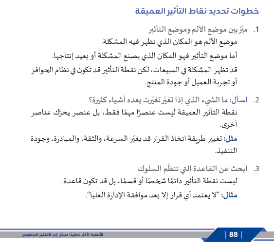 من مهارات التفكير المنظومي تحديد نقاط التأثير في النظام هذه طريقة مقترحة من كتاب #الأنظمة_الأكثر_تعقيدا 
#التفكير_العميق #التفكير_المنظومي