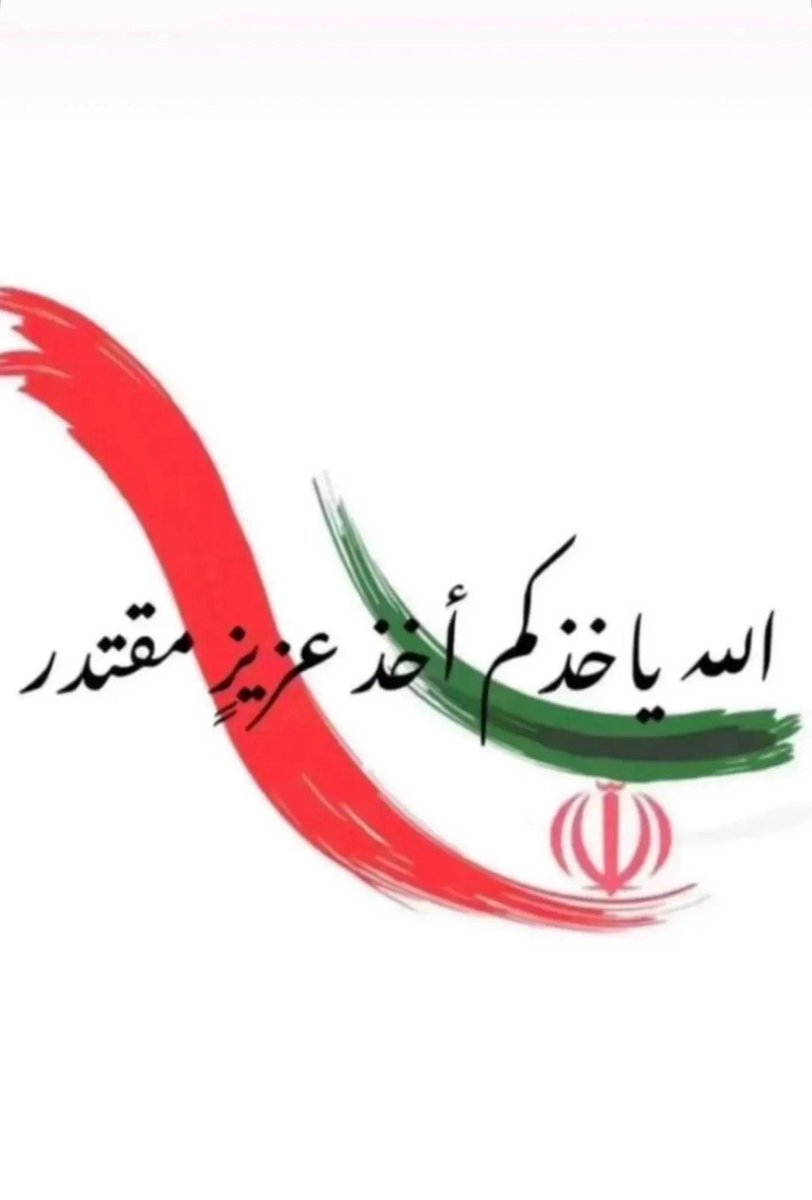 hralshamisi's tweet photo. حسبي الله ونعم الوكيل على ايران .. الله يحرقكم يارب
اللهم نسألك أن تهلكهم وتخزيهم وتقطع دابرهم وتذلهم وتشتّت شملهم، وتجعل كيدهم في نحورهم، وتطهر الأرض من شرورهم، ونسألك أن ترينا فيهم عجائب قدرتك يا رب العالمين https://t.co/eMc1XK7byl