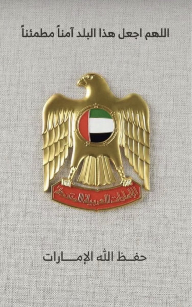 Ellmee_'s tweet photo. رَبِّ اجْعَلْ هَٰذَا البَلَدَ آمِنَا
الَّلهُمَّ حْفِظِ بِلَادَنَا وَقَادِتَنَا وَأَمْنِنَا
اللَّهُمَّ ادِمْ عَلَيْنَا نِعْمَةُ الأَمْن وَالأَمَّان 
🫡🇦🇪⚔️ https://t.co/s4eALlDRo7