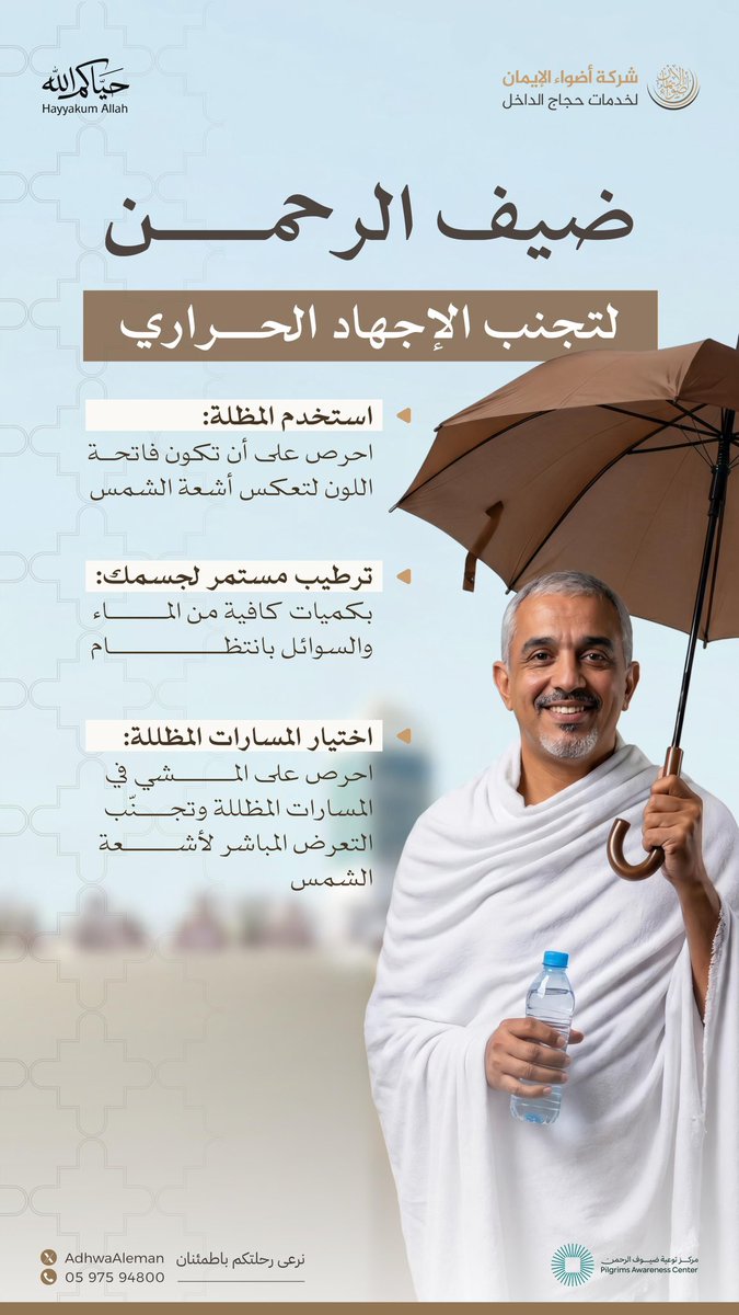 أخي الحاج،
حفاظك على صحتك يعينك على إتمام مناسكك،
فالتزم بالإرشادات الوقائية لتجنّب الإجهاد الحراري، لرحلة أكثر راحة وسلامة.

#حياكم_الله
#حج_1447هـ
#أضواء_الإيمان
#يسر_واطمئنان