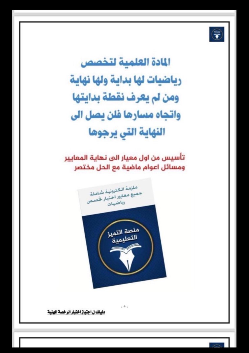 math__222's tweet photo. #رياضيات
#الوظايف_التعليميه
#وزارة_التعليم
✅متوفر الآن للترقية من معلم ممارس الى متقدم 
☑️ملخص  رياضيات 1
☑️ ملخص رياضيات 2
📗شرح جميع معايير الاختبار
📗شاملة أسئلة مع الحل تحت كل معيار
📙أكثر من 500 سؤال سابق
📙منظمة ومرتبة وسهلة الفهم
للطلب  واتس :
0551236208 https://t.co/9mqMJIwcoG