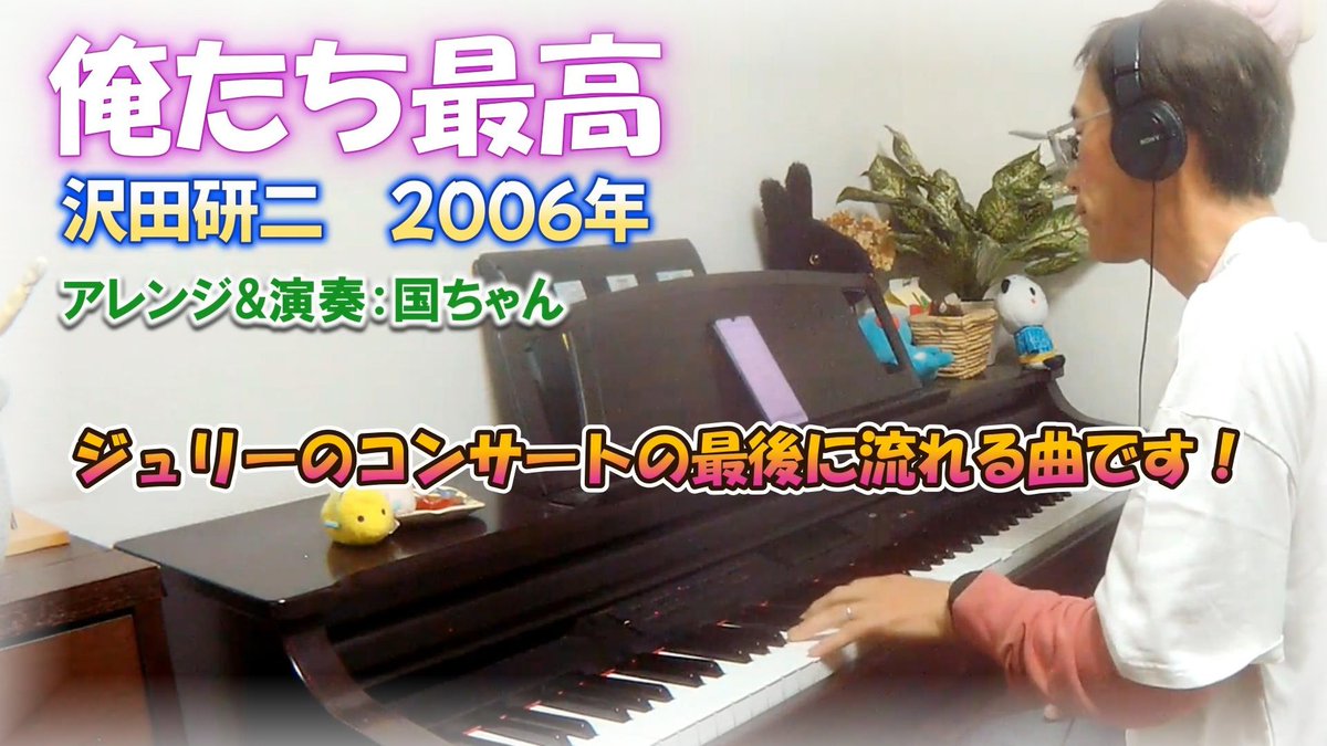 5/5(火)国ちゃんピアノチャンネル 最新動画アップしました！ 沢田研二