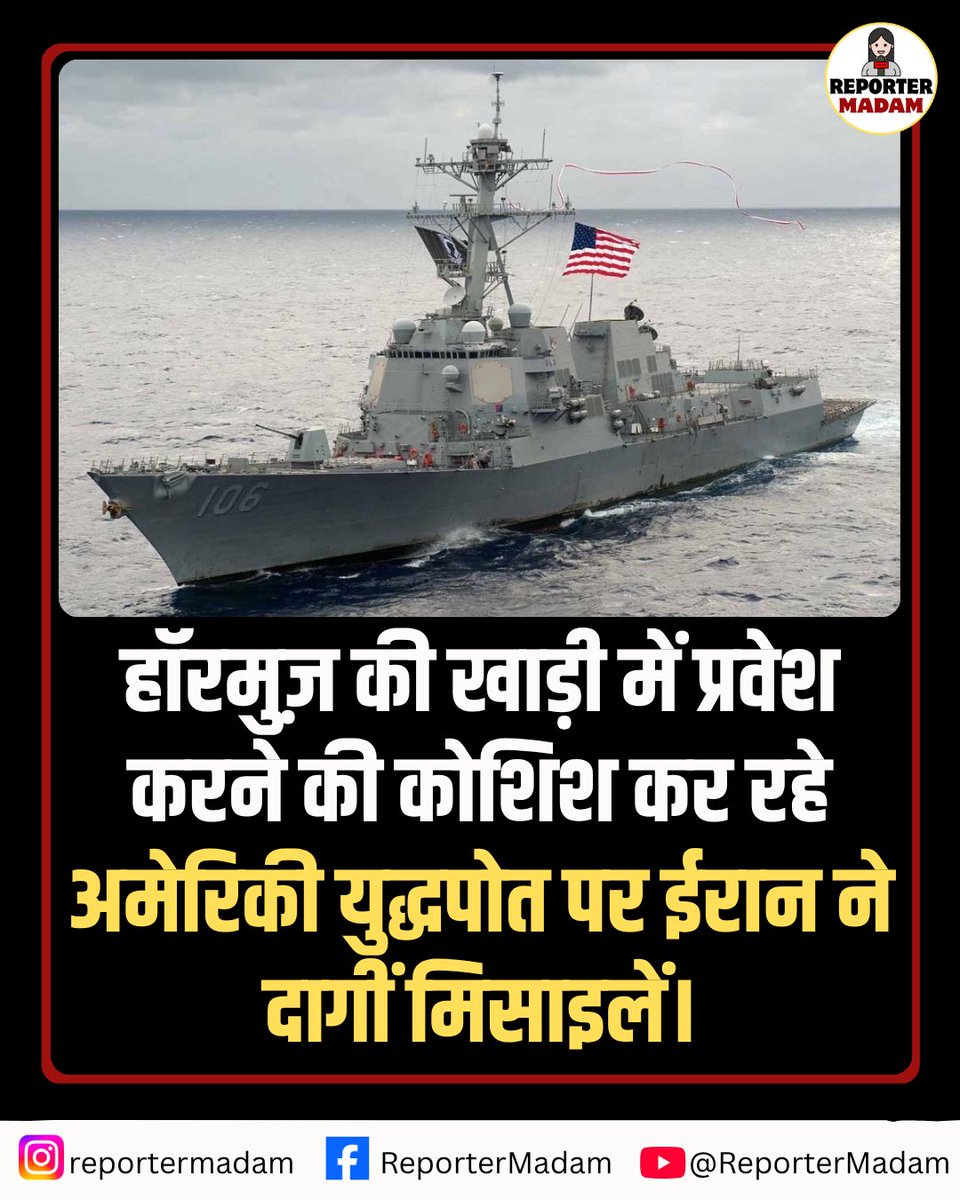 Reportermadam's tweet image. हॉरमुज़ की खाड़ी में प्रवेश करने की कोशिश कर रहे अमेरिकी युद्धपोत पर ईरान ने दागीं मिसाइलें।

#StraitOfHormuz #iran #warship #missiles #war #usa #Trump #usnavy #middleeast