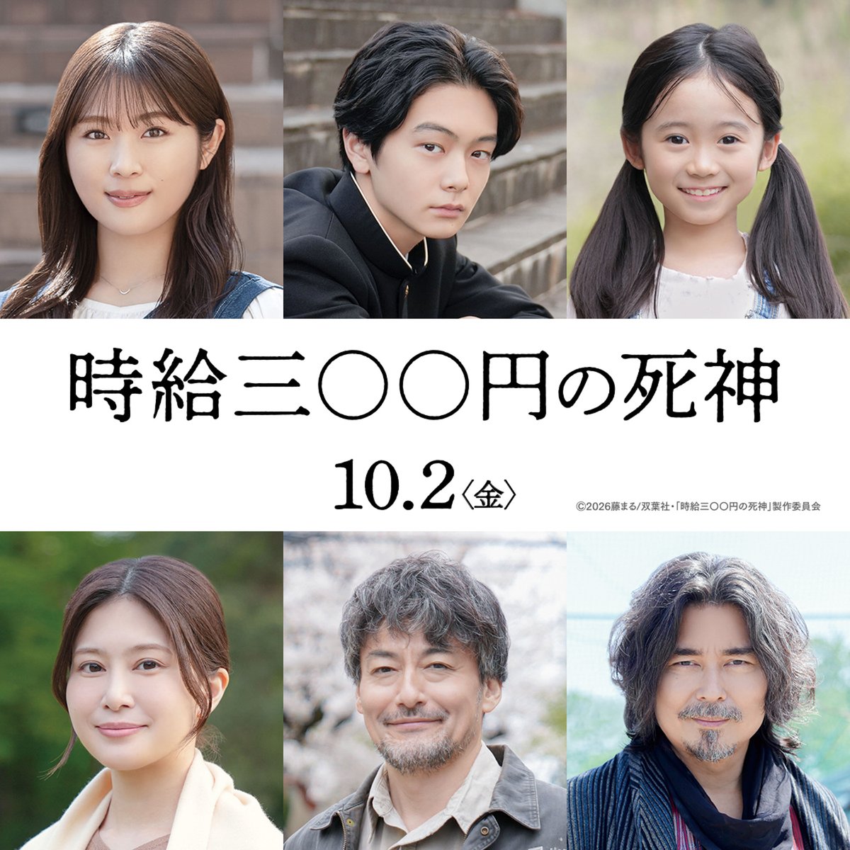 西畑大吾＆福本莉子W主演
映画『時給三〇〇円の死神』
🎥特報映像公開

“死者”たちとの出会いを経て得る“本当の報酬”とは――

👤今回発表されたキャスト
渋谷凪咲、齋藤潤、泉谷星奈、佐津川愛美、山口馬木也、小澤征悦

▼記事はこちら
cinema-life.net/p260505_jkpv/

#映画時給300円の死神
