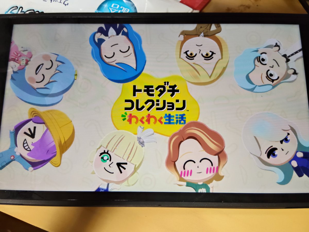 トモコレ楽しい