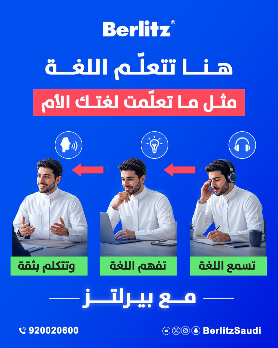 مع Berlitz ما راح تحفظ كلمات وبس…
أنت تبدأ بـ الاستماع 
ثم الفهم 
وبعدها التحدث بطلاقة 
تمامًا مثل ما تعلمت لغتك الأم 💙
ابدأ رحلتك اليوم… وخلي اللغة جزء من حياتك 

📞 للتواصل: 920020600
#بيرلتز
#Berlitz
#تعلم_اللغة
#تعلم_الانجليزية
#تعلم_الفرنسية
تعلم_الاسبانية
تعلم_الالمانية