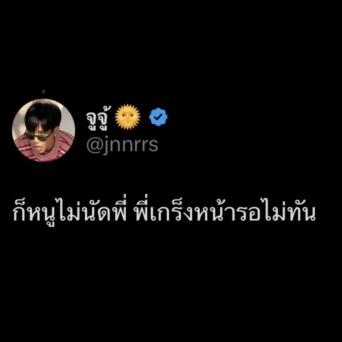 ม๋ากอ ft.รักพี่คูณไม่เสียใจสักวัน 𐔌՞. .՞𐦯 tweet media