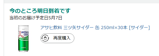 175cm175cm's tweet image. 「今のところ明日到着です」
初めてこの表記みた
#Amazon