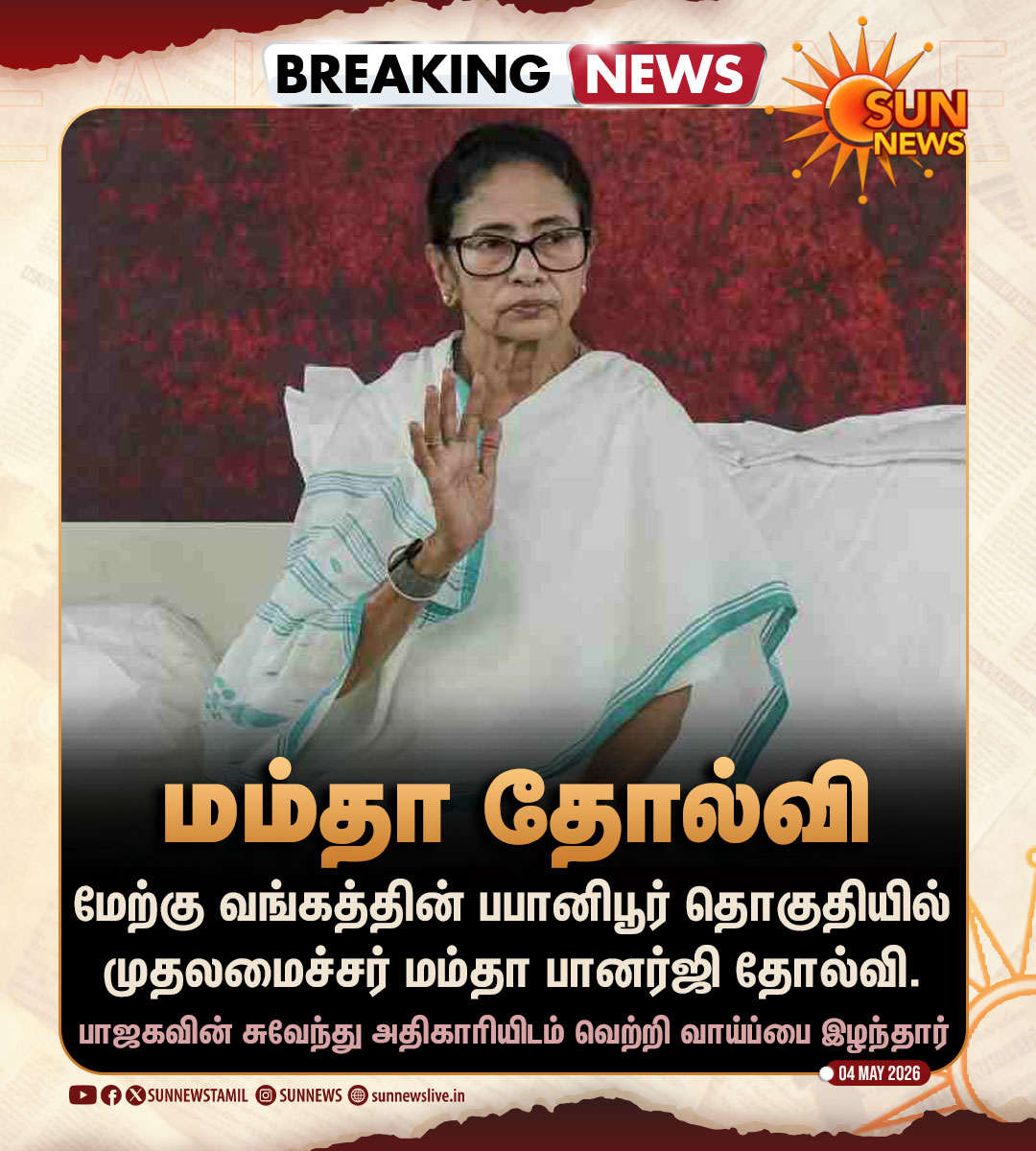 sunnewstamil's tweet image. #BREAKING | பபானிபூர் தொகுதியில் முதலமைச்சர் மம்தா பானர்ஜி தோல்வி

#SunNews | #MamataBanerjee | #ElectionResults2026