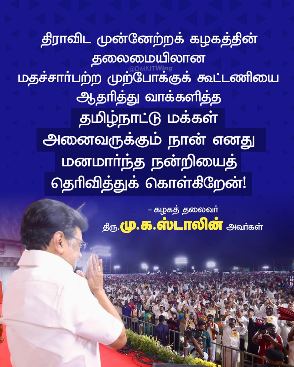 DMKITwing's tweet photo. திராவிட முன்னேற்றக் கழகத்தின் தலைமையிலான மதச்சார்பற்ற முற்போக்குக் கூட்டணியை ஆதரித்து வாக்களித்த தமிழ்நாட்டு மக்கள் அனைவருக்கும் நான் எனது மனமார்ந்த நன்றியைத் தெரிவித்துக் கொள்கிறேன்!

கழகத் தலைவர் திரு.@mkstalin அவர்கள்

#DMK https://t.co/HceTAnWxlV