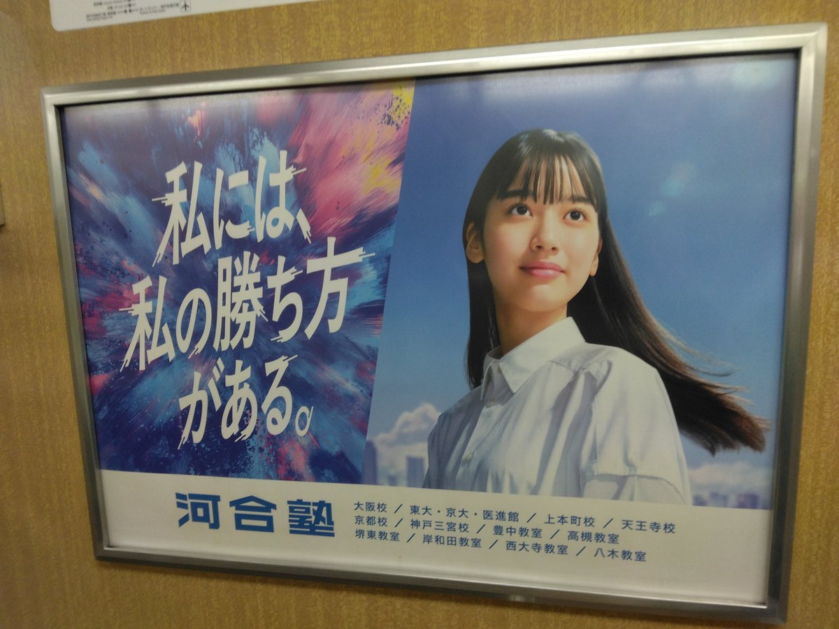 河合塾 私には、私の勝ち方がある。 2026年3月 阪急電鉄 車内にて